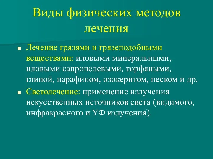 Виды физических методов лечения Лечение грязями и грязеподобными веществами: иловыми