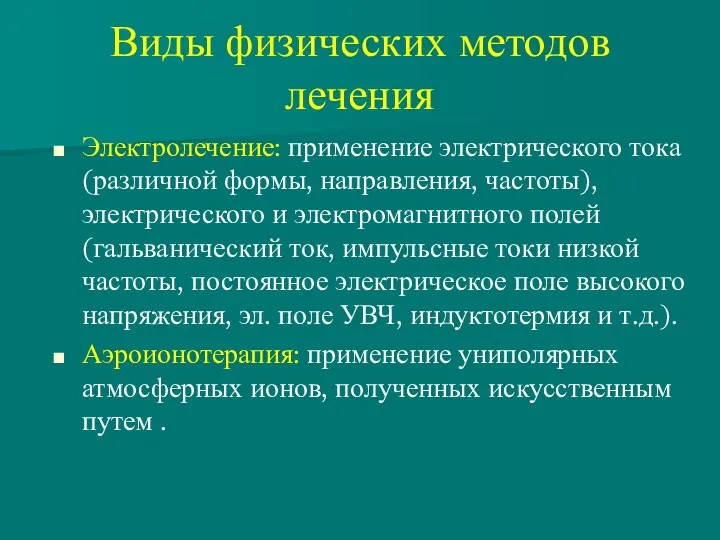 Виды физических методов лечения Электролечение: применение электрического тока (различной формы,