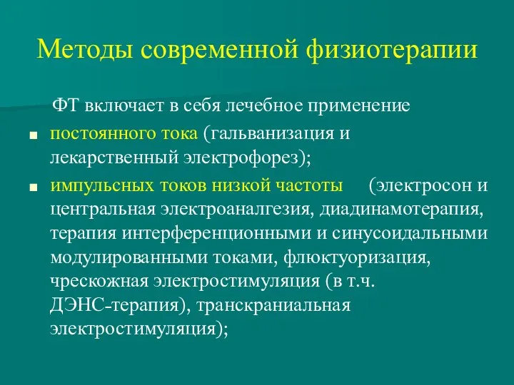 Методы современной физиотерапии ФТ включает в себя лечебное применение постоянного