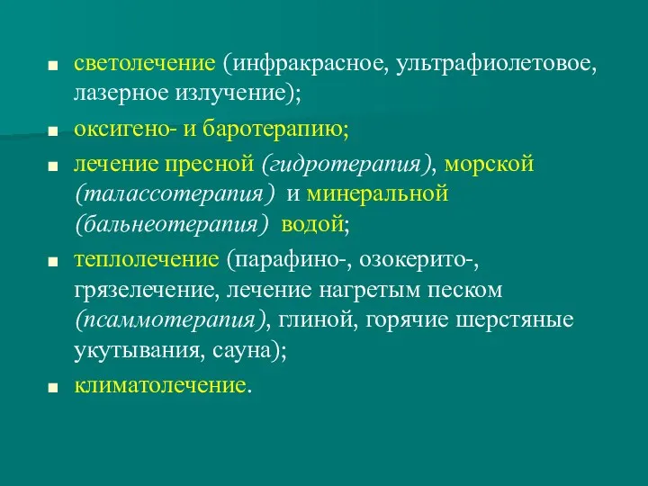 светолечение (инфракрасное, ультрафиолетовое, лазерное излучение); оксигено- и баротерапию; лечение пресной