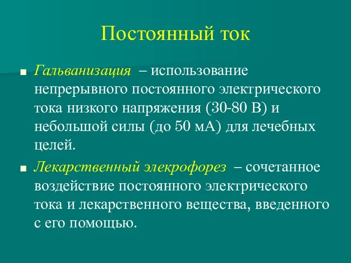 Постоянный ток Гальванизация – использование непрерывного постоянного электрического тока низкого