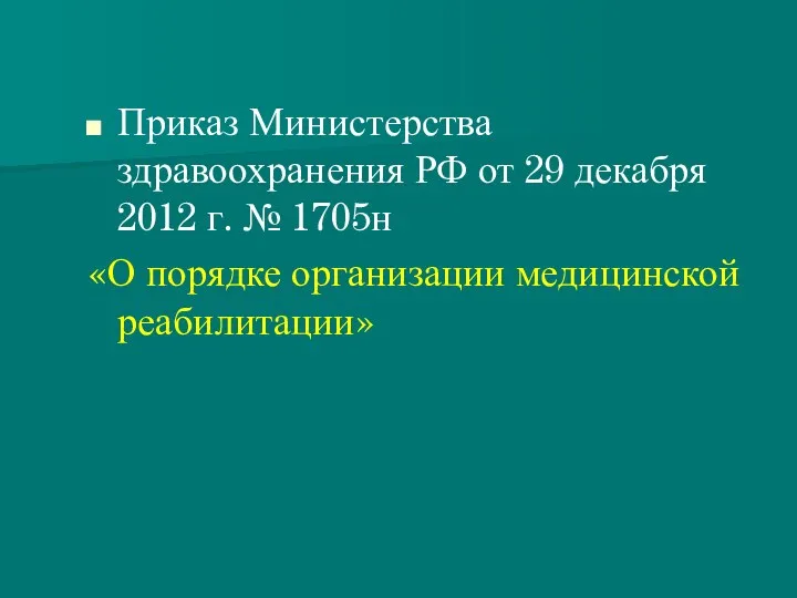 Приказ Министерства здравоохранения РФ от 29 декабря 2012 г. № 1705н «О порядке организации медицинской реабилитации»