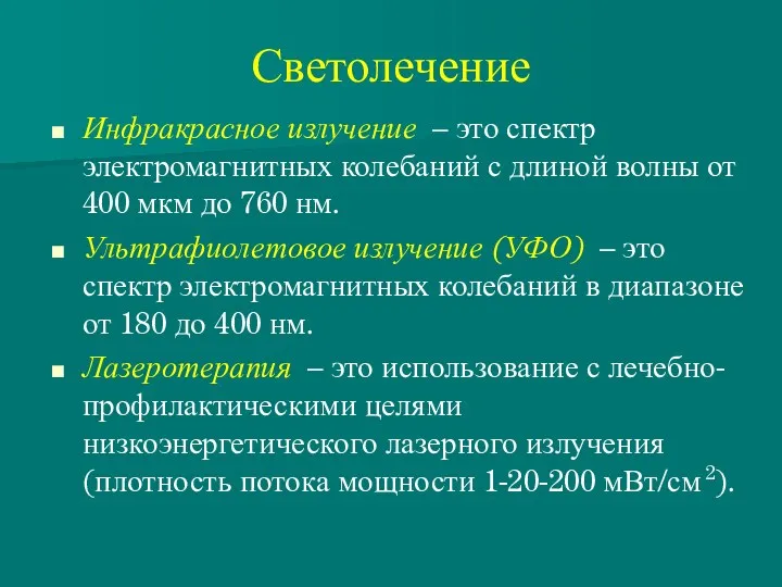 Светолечение Инфракрасное излучение – это спектр электромагнитных колебаний с длиной