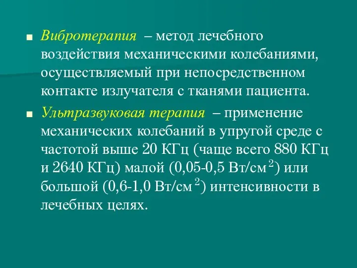 Вибротерапия – метод лечебного воздействия механическими колебаниями, осуществляемый при непосредственном