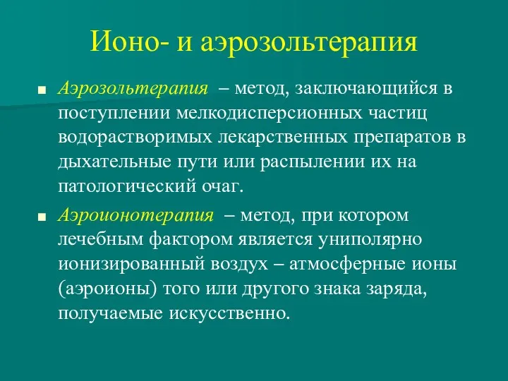 Ионо- и аэрозольтерапия Аэрозольтерапия – метод, заключающийся в поступлении мелкодисперсионных