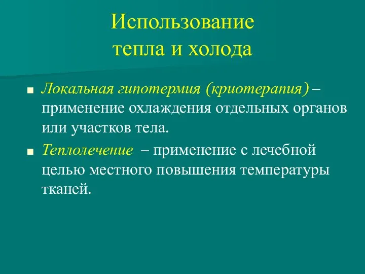 Использование тепла и холода Локальная гипотермия (криотерапия) – применение охлаждения