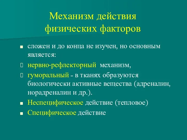 Механизм действия физических факторов сложен и до конца не изучен,