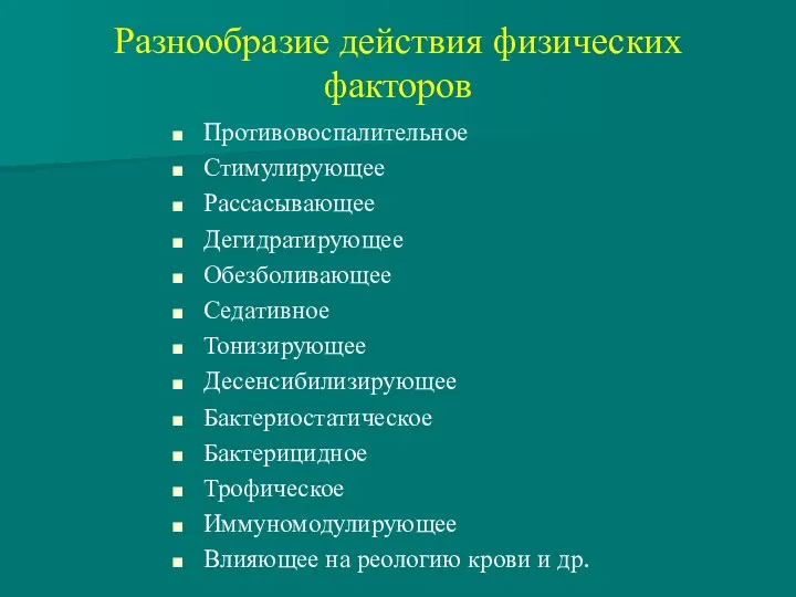 Разнообразие действия физических факторов Противовоспалительное Стимулирующее Рассасывающее Дегидратирующее Обезболивающее Седативное