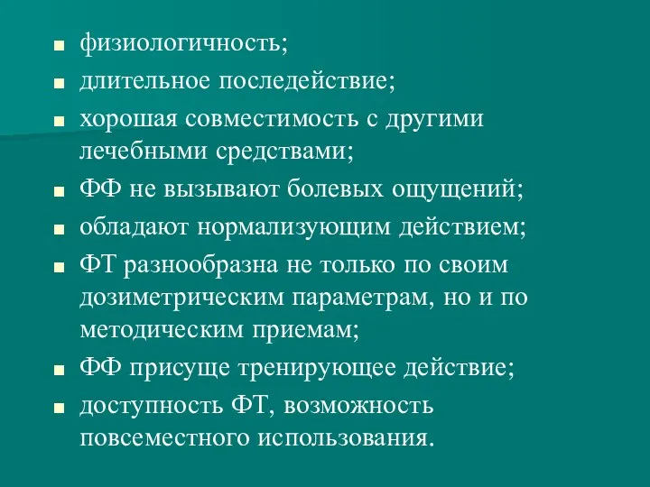 физиологичность; длительное последействие; хорошая совместимость с другими лечебными средствами; ФФ