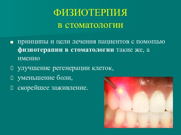 ФИЗИОТЕРПИЯ в стоматологии принципы и цели лечения пациентов с помощью