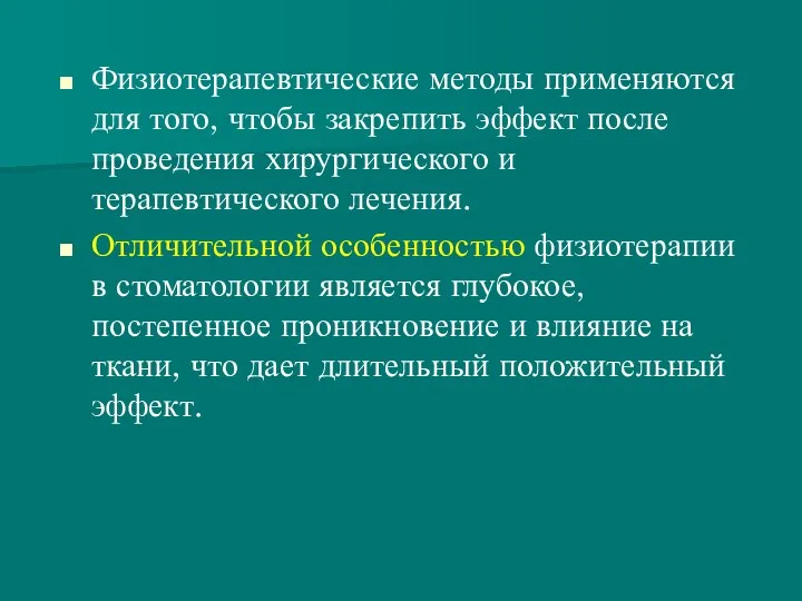 Физиотерапевтические методы применяются для того, чтобы закрепить эффект после проведения