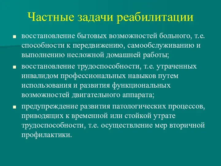 Частные задачи реабилитации восстановление бытовых возможностей больного, т.е. способности к