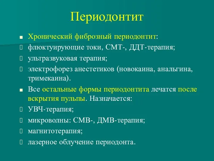 Периодонтит Хронический фиброзный периодонтит: флюктуирующие токи, СМТ-, ДДТ-терапия; ультразвуковая терапия;