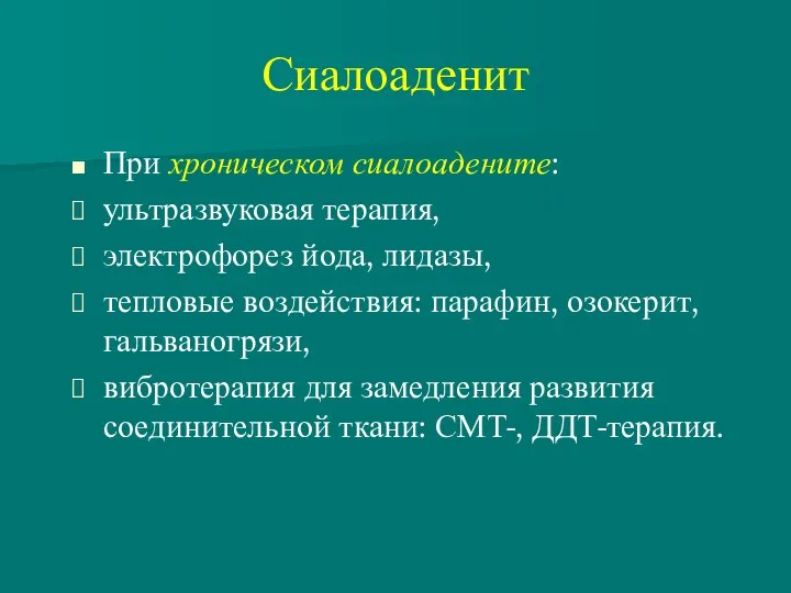 Сиалоаденит При хроническом сиалоадените: ультразвуковая терапия, электрофорез йода, лидазы, тепловые