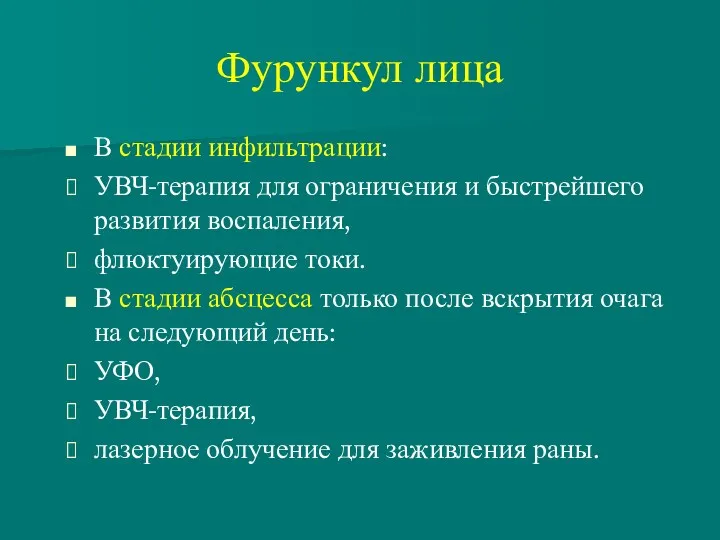 Фурункул лица В стадии инфильтрации: УВЧ-терапия для ограничения и быстрейшего