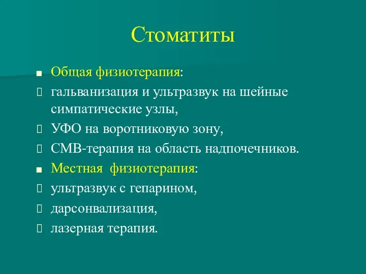 Стоматиты Общая физиотерапия: гальванизация и ультразвук на шейные симпатические узлы,