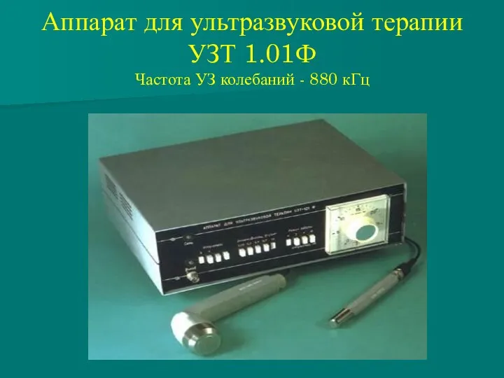 Аппарат для ультразвуковой терапии УЗТ 1.01Ф Частота УЗ колебаний - 880 кГц