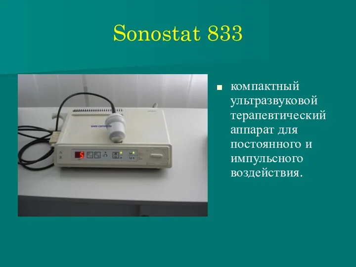 Sonostat 833 компактный ультразвуковой терапевтический аппарат для постоянного и импульсного воздействия.