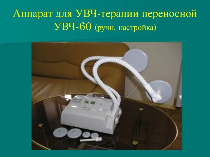 Аппарат для УВЧ-терапии переносной УВЧ-60 (ручн. настройка)