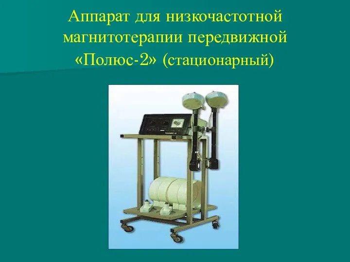 Аппарат для низкочастотной магнитотерапии передвижной «Полюс-2» (стационарный)
