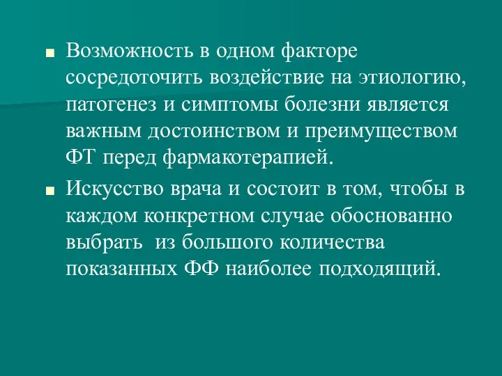 Возможность в одном факторе сосредоточить воздействие на этиологию, патогенез и