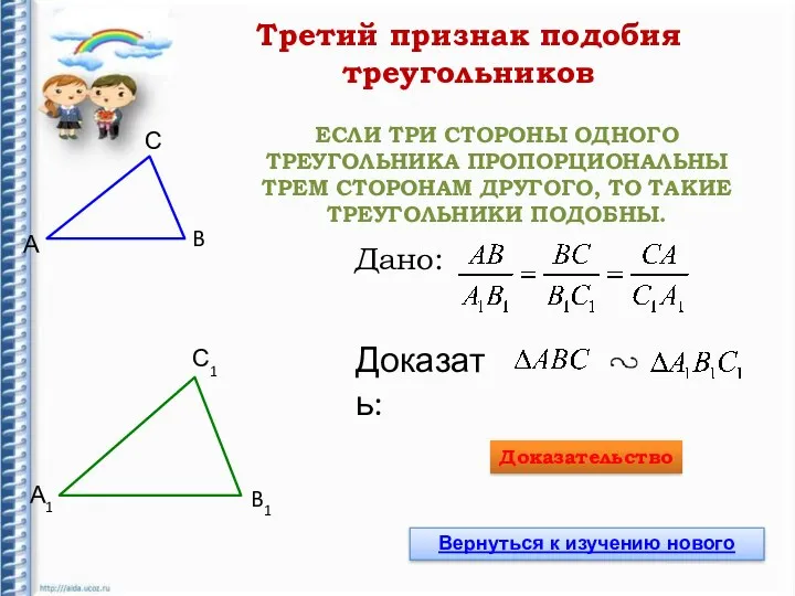 ЕСЛИ ТРИ СТОРОНЫ ОДНОГО ТРЕУГОЛЬНИКА ПРОПОРЦИОНАЛЬНЫ ТРЕМ СТОРОНАМ ДРУГОГО, ТО