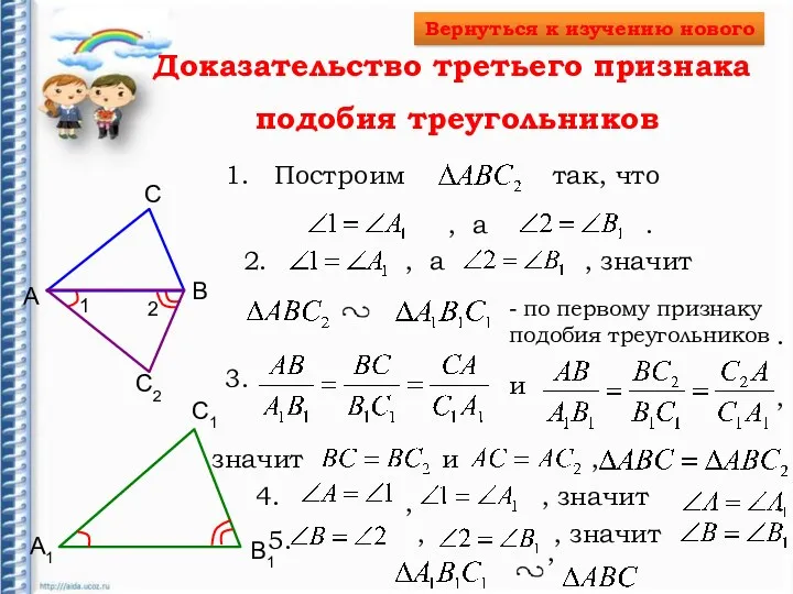 Доказательство третьего признака подобия треугольников А B А1 B1 С
