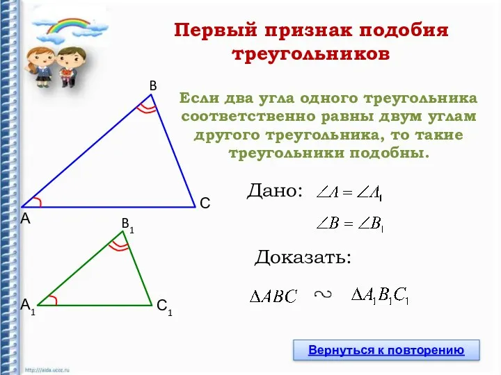 Если два угла одного треугольника соответственно равны двум углам другого