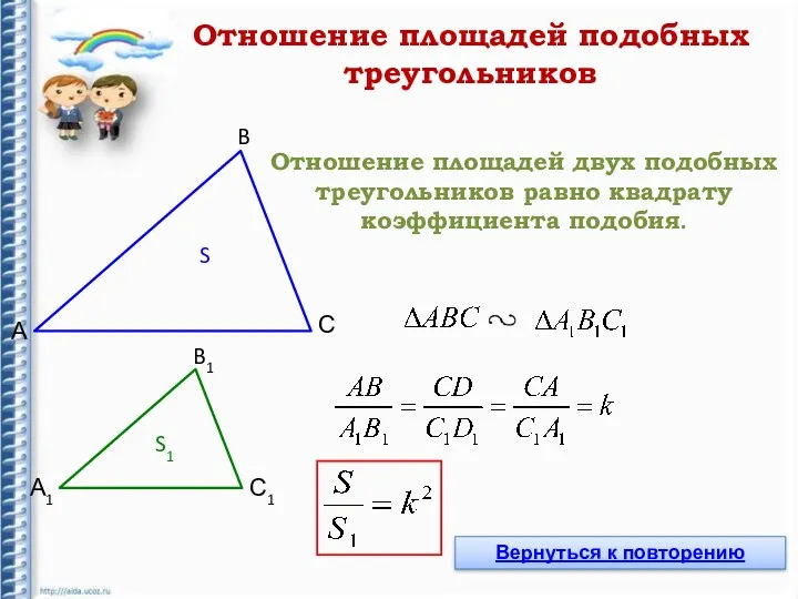 Отношение площадей двух подобных треугольников равно квадрату коэффициента подобия. А
