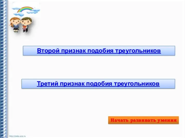 Второй признак подобия треугольников Третий признак подобия треугольников Начать развивать умения