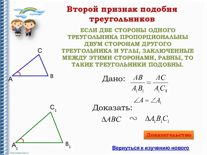 ЕСЛИ ДВЕ СТОРОНЫ ОДНОГО ТРЕУГОЛЬНИКА ПРОПОРЦИОНАЛЬНЫ ДВУМ СТОРОНАМ ДРУГОГО ТРЕУГОЛЬНИКА