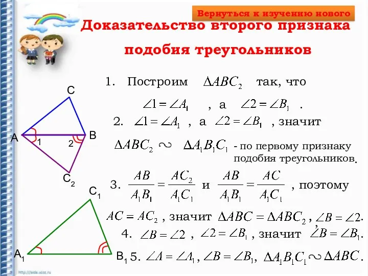 Доказательство второго признака подобия треугольников А B А1 B1 С