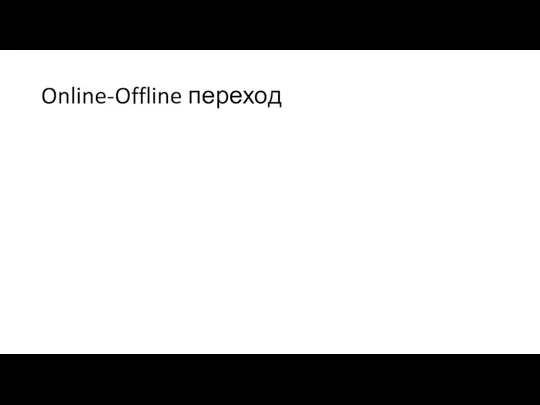 Online-Offline переход