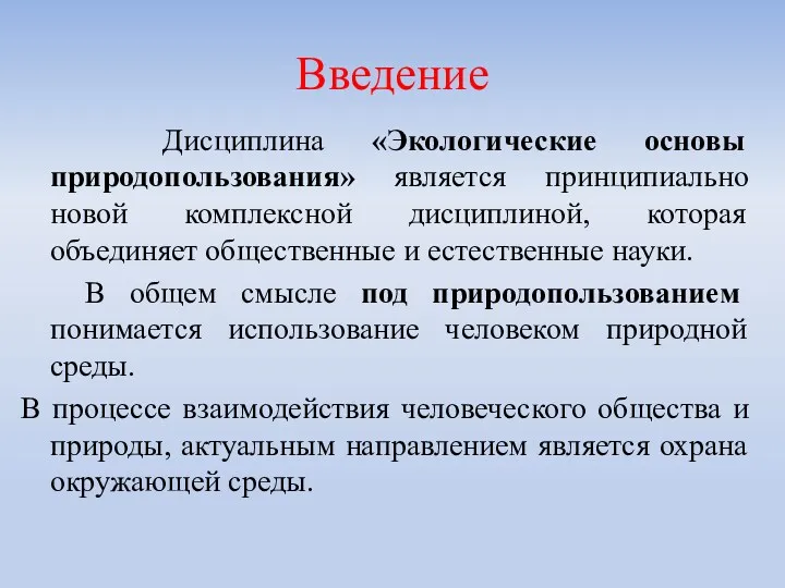 Дисциплина «Экологические основы природопользования» является принципиально новой комплексной дисциплиной, которая