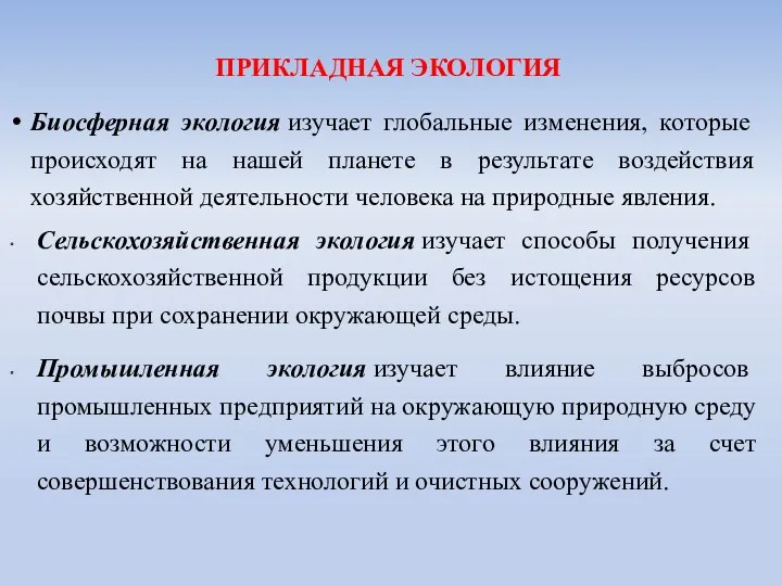 Биосферная экология изучает глобальные изменения, которые происходят на нашей планете