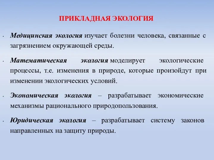 Медицинская экология изучает болезни человека, связанные с загрязнением окружающей среды.