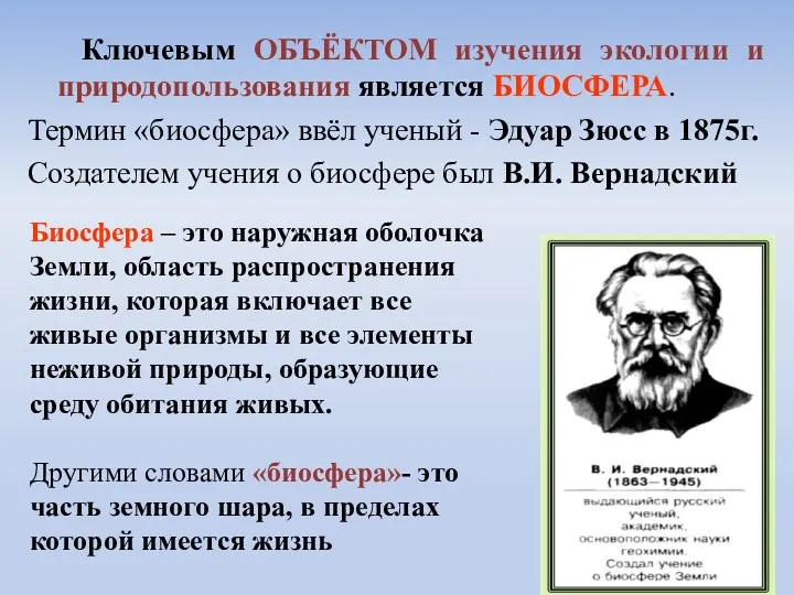 Ключевым ОБЪЁКТОМ изучения экологии и природопользования является БИОСФЕРА. Термин «биосфера»