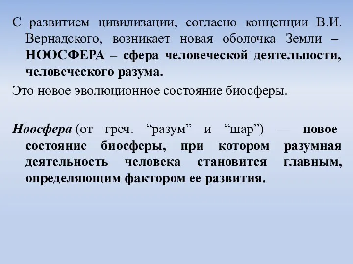 С развитием цивилизации, согласно концепции В.И.Вернадского, возникает новая оболочка Земли