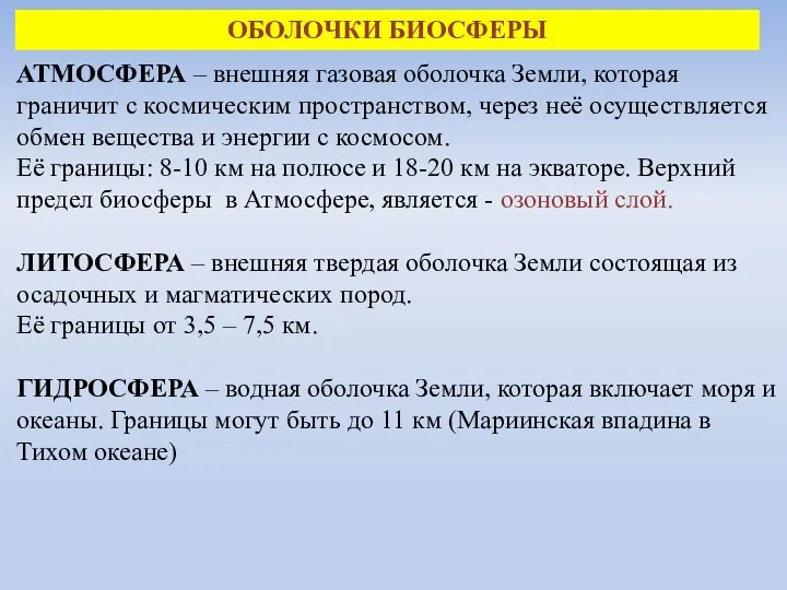 ОБОЛОЧКИ БИОСФЕРЫ АТМОСФЕРА – внешняя газовая оболочка Земли, которая граничит