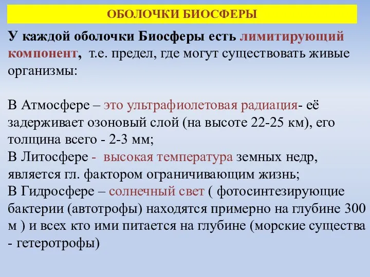 ОБОЛОЧКИ БИОСФЕРЫ У каждой оболочки Биосферы есть лимитирующий компонент, т.е.