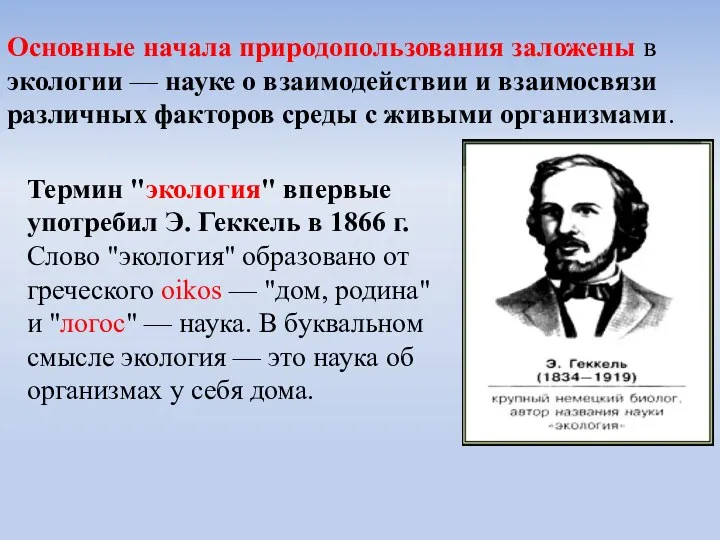 Основные начала природопользования заложены в экологии — науке о взаимодействии