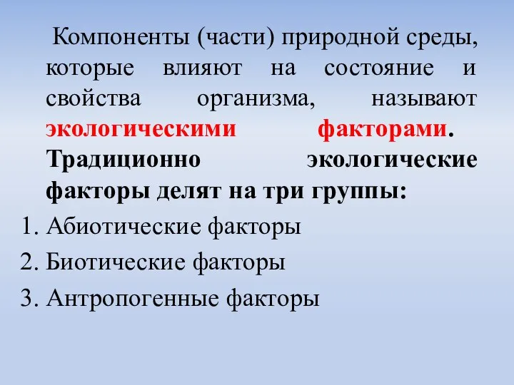 Компоненты (части) природной среды, которые влияют на состояние и свойства