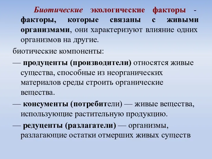 Биотические экологические факторы - факторы, которые связаны с живыми организмами,