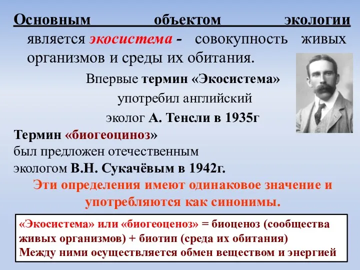 Основным объектом экологии является экосистема - совокупность живых организмов и