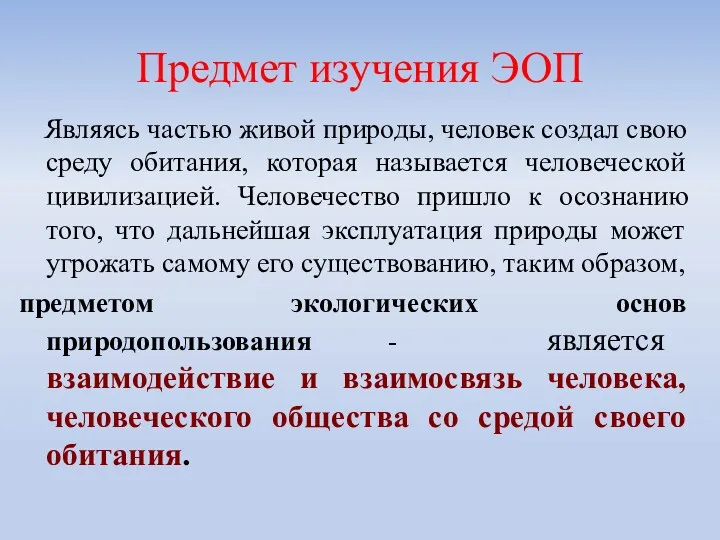 Являясь частью живой природы, человек создал свою среду обитания, которая