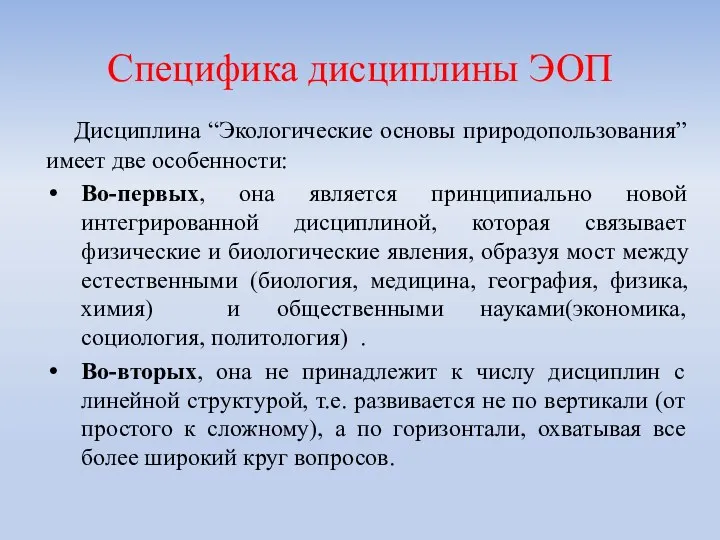 Дисциплина “Экологические основы природопользования” имеет две особенности: Во-первых, она является