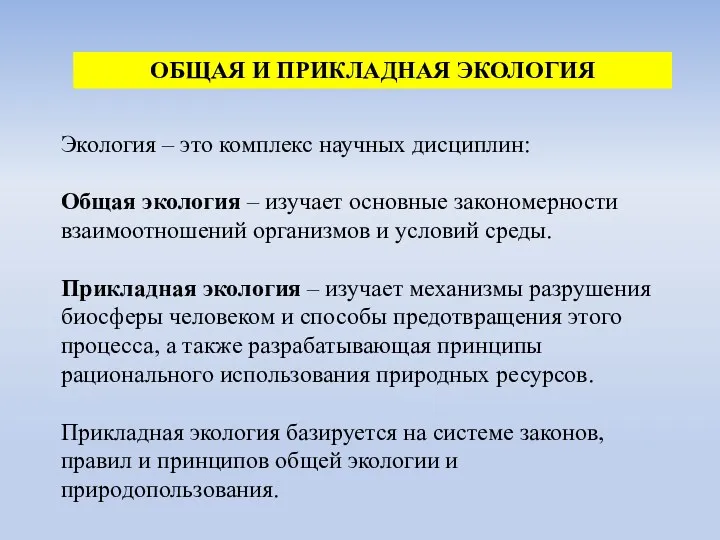 ОБЩАЯ И ПРИКЛАДНАЯ ЭКОЛОГИЯ Экология – это комплекс научных дисциплин: