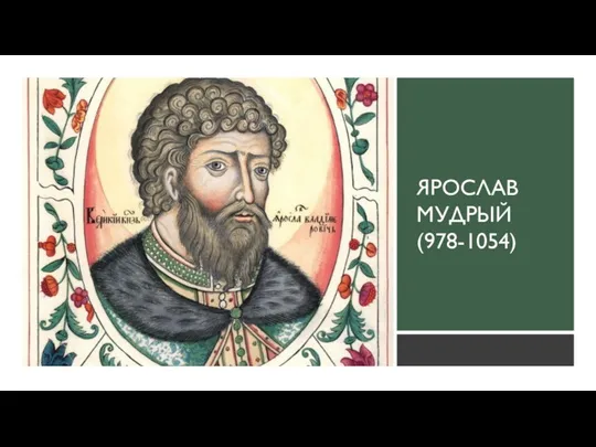 ЯРОСЛАВ МУДРЫЙ (978-1054)