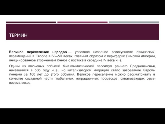 ТЕРМИН Великое переселение народов — условное название совокупности этнических перемещений