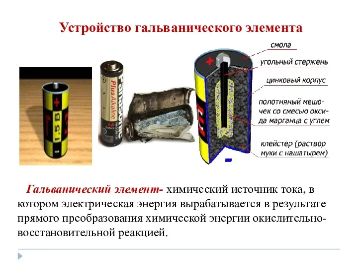 Устройство гальванического элемента Гальванический элемент- химический источник тока, в котором